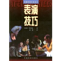 表演技巧