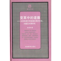 变革中的道德：当前我国伦理道德发展的变化、问题及对策研究