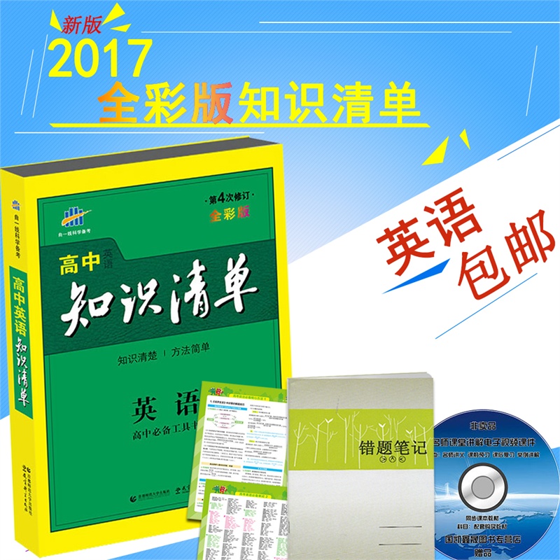 【高中知识清单英语第2次修订 初中必备工具书