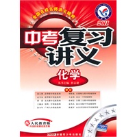 2011年中考复习讲义 化学（人教版）