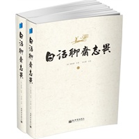 白话聊斋志异（全两册）400余幅《详注聊斋志异图咏》原版插图，随曲就伸紧贴原著，原蒲松龄纪念馆馆长刘玉湘教授穷十余年研究之精华）