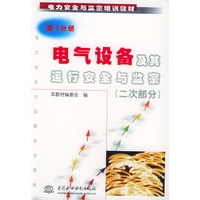 电气设备及其运行安全与监察（二次部分）（第3分册）——电力安全与监察培训教材