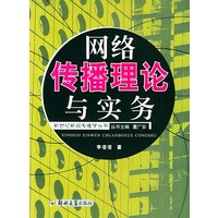 网络传播理论与实务——新世纪新闻传播学丛书