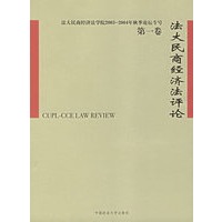 法大民商经济法评论（第一卷）
