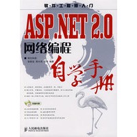 ASP.NET 2.0网络编程自学手册(1CD)