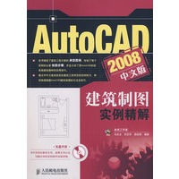AutoCAD 2008中文版建筑制图实例精解