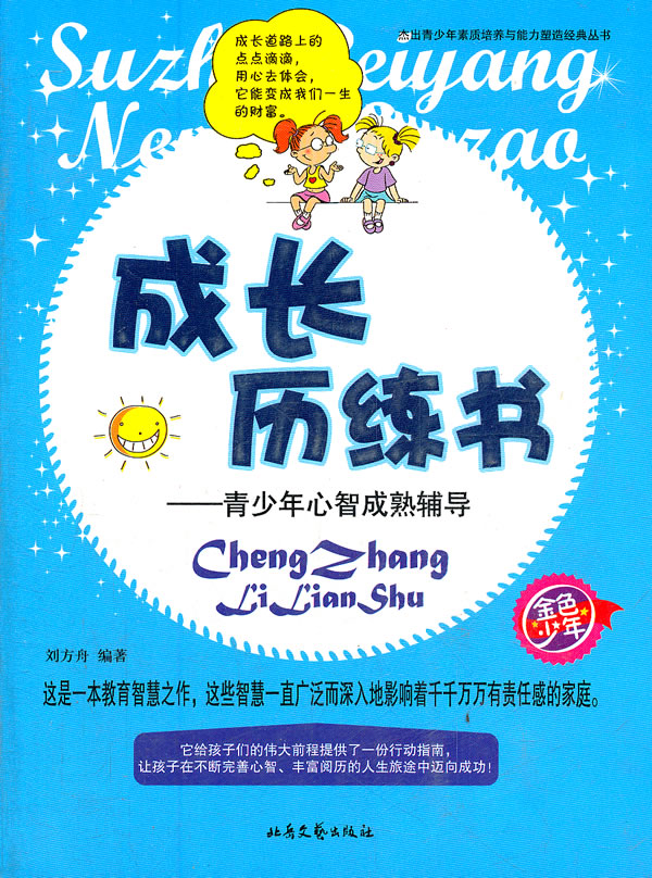 杰出青少年素质培养与能力塑造经典丛书:成长历练书