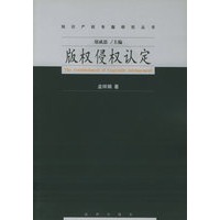 版权侵权认定——知识产权专题研究丛书