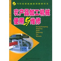 农产品加工机械使用与维修/当代农业机械使用维修丛书