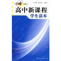 高中新课程学生读本——与新课程一同成长