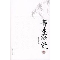 静水深流(珍藏版)