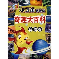小鲤鱼历险记奇趣大百科自然卷