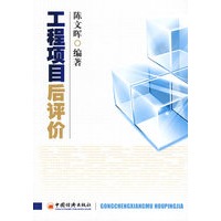 工程项目后评价