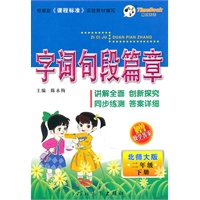 二年级下册（北师大版）（2010.12印刷）字词句段篇章（赠数学答案）