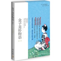 金子美铃物语（大陆首次亮相！金子美铃人生各时期的留念相片、家族全家福及遗作手稿！强强联手奉献！全书辅以日本名家竹久梦二的原尺寸童画，一书两藏！）