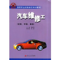 汽车维修工——国家职业技能考核鉴定教材