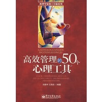 高效管理的50个心理工具