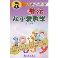 教你从小爱数学