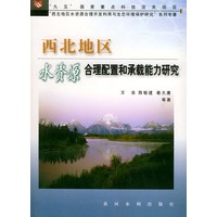西北地区水资源合理配置和承载能力研究——“九五”国家重点科技攻关项目“西北地区水资源合理开发利用与生态环境保持研究”系列专著