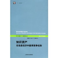 知识资产：在信息经济中赢得竞争优势——世纪人文系列丛书