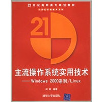 主流操作系统实用技术——Windows 2000系列/Linux