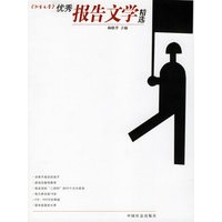 《北京文学》优秀报告文学精选