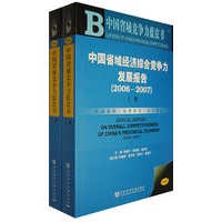 中国省域经济综合竞争力发展报告(2006~2007)