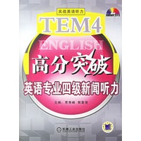 TEM4高分突破英语专业四级新闻听力(附光盘)
