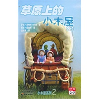 草原上的小木屋（上下册）——小木屋系列