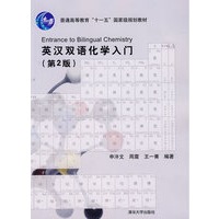 英汉双语化学入门（第2版）