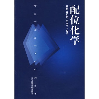   《配位化学》杨帆 编著TXT,PDF迅雷下载