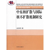 中东核扩散与国际核不扩散机制研究