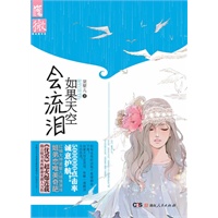 如果天空会流泪（红袖大神黛颦儿呕心沥血，首次抒写豪门唯美姐弟恋）