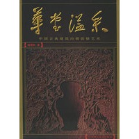 华堂溢采--中国古典建筑内檐装修艺术