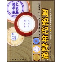 陶瓷纪年款编