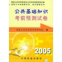 2005公共基础知识考前预测试卷