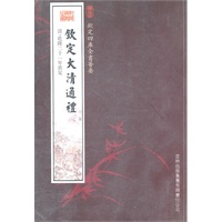 钦定大清通礼（史部-43）——钦定四库全书荟要