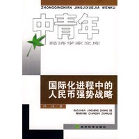 国际化进程中的人民币强势战略