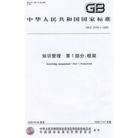 知识管理 第1部分：框架GB/T 23703.1-2009