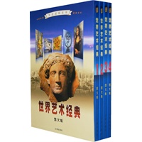 世界艺术经典:图文版(全四卷)