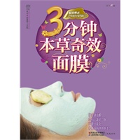 3分钟本草奇效面膜