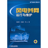 风电并网运行与维护
