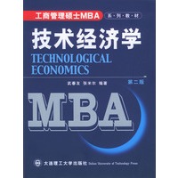 技术经济学（第二版）