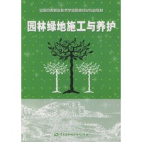 园林绿地施工与养护——全国中等职业技术学校园林绿化专业教材