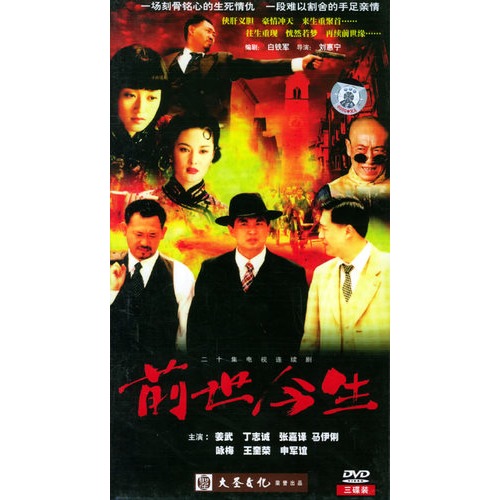 前世今生:二十集电视连续剧(3hdvd(姜武,丁志诚主演)