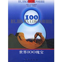 世界100瑰宝