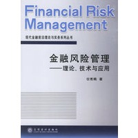 金融风险管理:理论.技术与应用