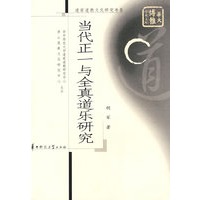 当代正一与全真道乐研究