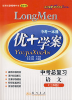 中考一本通：优+学案－中考总复习 语文（江苏版 新课标2009中考 最新版）