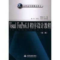 Visual FoxPro6.0程序设计教程(第二版)——21世纪高职高专新概念教材